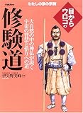 目からウロコの修験道 (わたしの家の宗教シリーズ)