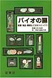 バイオの扉―医薬・食品・環境などの32のトピックス