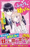 ふたりは幼なじみ　クールな執事の甘すぎる溺愛♡ (野いちごジュニア文庫)