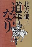 書評 道誉なり by Kiyoぴん