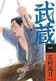 武蔵（一）
