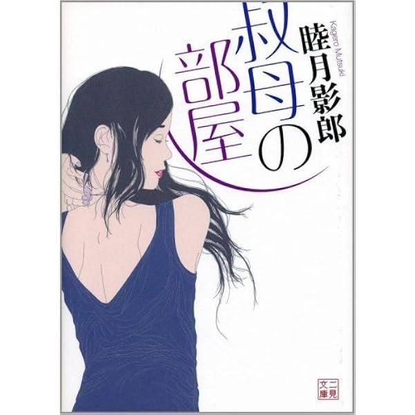 Amazon.co.jp: 僕の叔母 (二見文庫) eBook : 睦月 影郎: Kindleストア