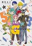 5★G★B -ファイブ・ジーナー・ブラザーズ- 1 (MFコミックス ジーンシリーズ)