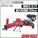 シングウ エンジン式薪割機 SP21M