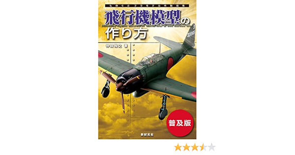 飛行機模型の作り方 普及版 仲田 裕之 本 通販 Amazon
