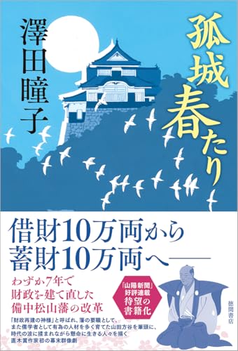 澤田瞳子:孤城 春たり