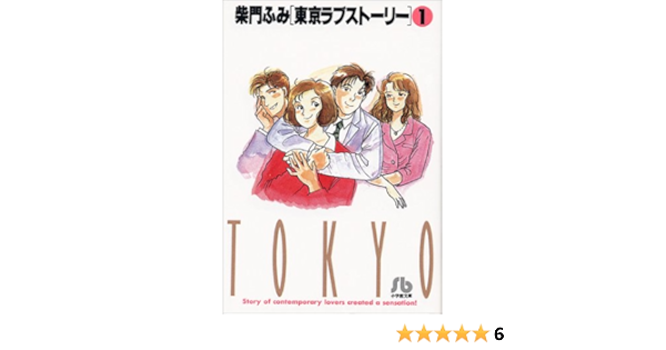 東京ラブストーリー 小学館文庫 1 小学館文庫 さa 11 柴門 ふみ 本 通販 Amazon