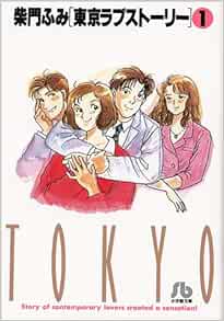 東京ラブストーリー 小学館文庫 1 小学館文庫 さa 11 柴門 ふみ 本 通販 Amazon