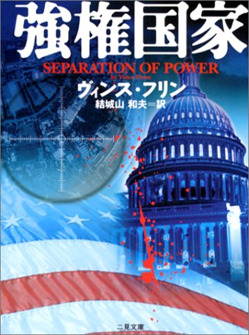 ヴィンス・フリン:強権国家 (二見文庫―ザ・ミステリ・コレクション)