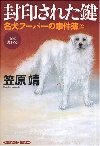 笠原靖:封印された鍵―名犬フーバーの事件簿〈2〉 (光文社文庫)