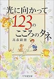 光に向かって123のこころのタネ
