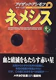 ネメシス〈上〉