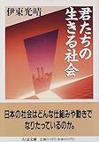 君たちの生きる社会 (ちくま文庫)