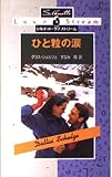 ひと粒の涙 (シルエット・ラブストリーム 12)