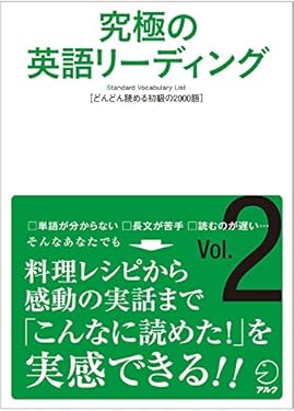 [音声DL付]究極の英語リーディング Vol. 2 究極の英語リーディングシリーズ