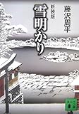 新装版 雪明かり