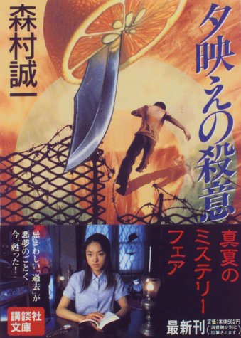 夕映えの殺意 (講談社文庫)