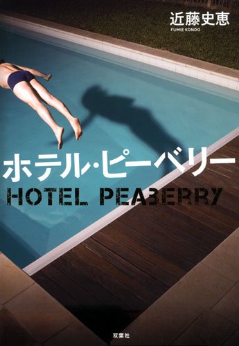 ホテル・ピーベリー