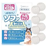 ソファ 滑り止め 見えない 超強力 ソファー 滑り止め 丸型 クリア 直径 3センチ 8個 日本製 ソファ滑り止め ベッド滑り止め テーブル滑り止め ソファ 足 傷防止 ズレ防止 防音 床暖房 ソファ 滑り止め 最強 3cm シェリー Shelly
