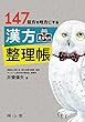147処方を味方にする 漢方見ひらき整理帳