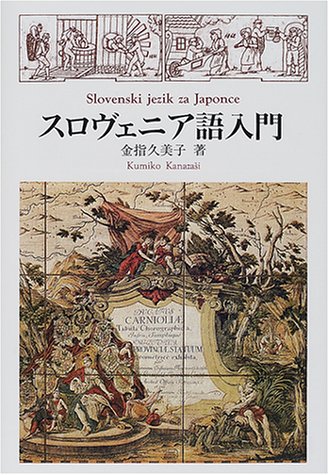 スロヴェニア語入門