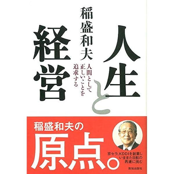 ガキの自叙伝 | 稲盛 和夫 |本 | 通販 | Amazon