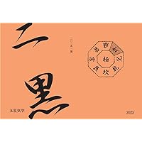 干支九星秘伝録 | 朱烈（嶋田 理宏） |本 | 通販 | Amazon