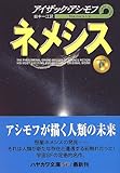 ネメシス〈下〉