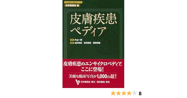書籍 皮膚疾患ペディア 日本医師会生涯教育シリーズ 片山一朗 監修 浅井俊弥 編集 岩月啓氏 編集 横関博雄 編集 Neobk 新色登場 Www Endocenter Com Ua