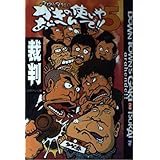 ダウンタウンのガキの使いやあらへんで 5