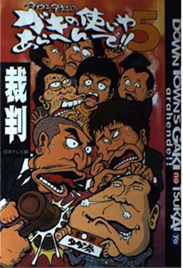 ダウンタウンのガキの使いやあらへんで ダウンタウンのガキの使いやあらへんで!! (祝)DVD20巻発売記念