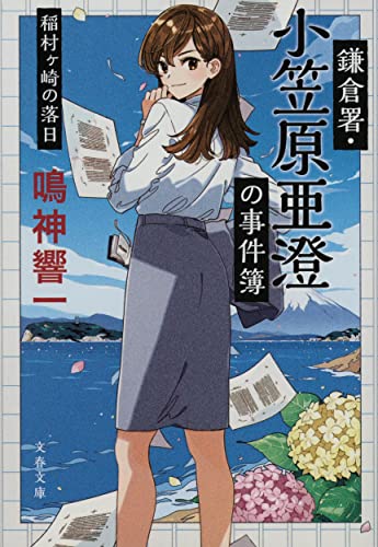 鳴神響一:鎌倉署・小笠原亜澄の事件簿 稲村ヶ崎の落日 (文春文庫)