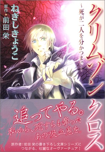 『クリムゾンクロス ─ 死が二人を分かつまで』