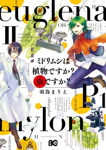 ミドリムシは植物です