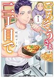 ごちそうさまは二丁目で　１ (まんがタイムコミックス)