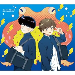 ガンバレ！中村くん！！ 1(完全生産限定版) [Blu-ray]の表紙