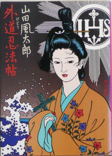 外道忍法帖 (角川文庫 (6153))