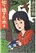 知り過ぎた木々 (文春文庫)