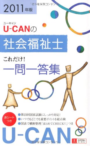 2011年版U-CANの社会福祉士これだけ！一問一答集 (ユーキャンの資格試験シ