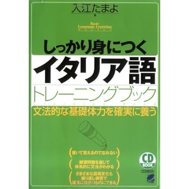 「日本人のためのイタリア語 - イタリア語文法のマニュアルと練習問題」CD付 日本人のためのイタリア語 - イタリア語文法のマニュアルと練習