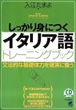 しっかり身につくイタリア語トレーニングブック (CD book―Basic language learning series)