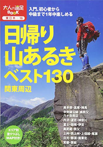 日帰り山あるきベスト130 関東周辺 (大人の遠足BOOK) 日帰り山あるきベスト130 関東周辺 (大人の遠足BOOK)
