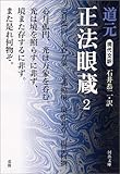 現代文訳 正法眼蔵 2 (河出文庫)