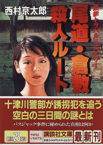 西村京太郎:尾道・倉敷殺人ルート (講談社文庫)