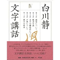 白川静　文字講話 白川静「文字講話」DVD完全収録版 | 日本経営合理化協会