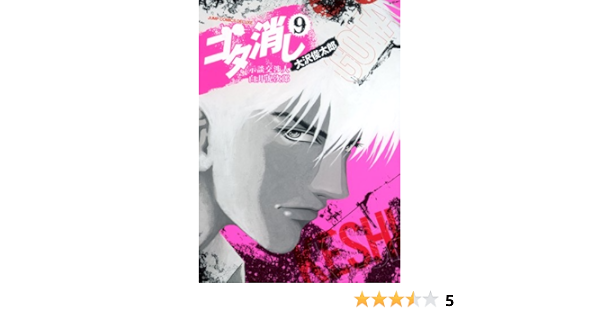 ゴタ消し 9 示談交渉人 白井虎次郎 ジャンプコミックス デラックス 大沢 俊太郎 本 通販 Amazon