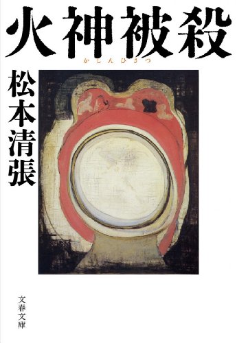 松本清張:火神被殺 〈新装版〉 (文春文庫)