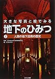 1人類の地下活用の歴史