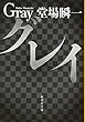 グレイ (集英社文庫 と 23-12)