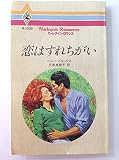 恋はすれちがい (ハーレクイン・ロマンス 1239)